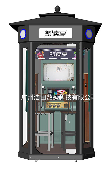 浩田朗讀亭 朗讀亭