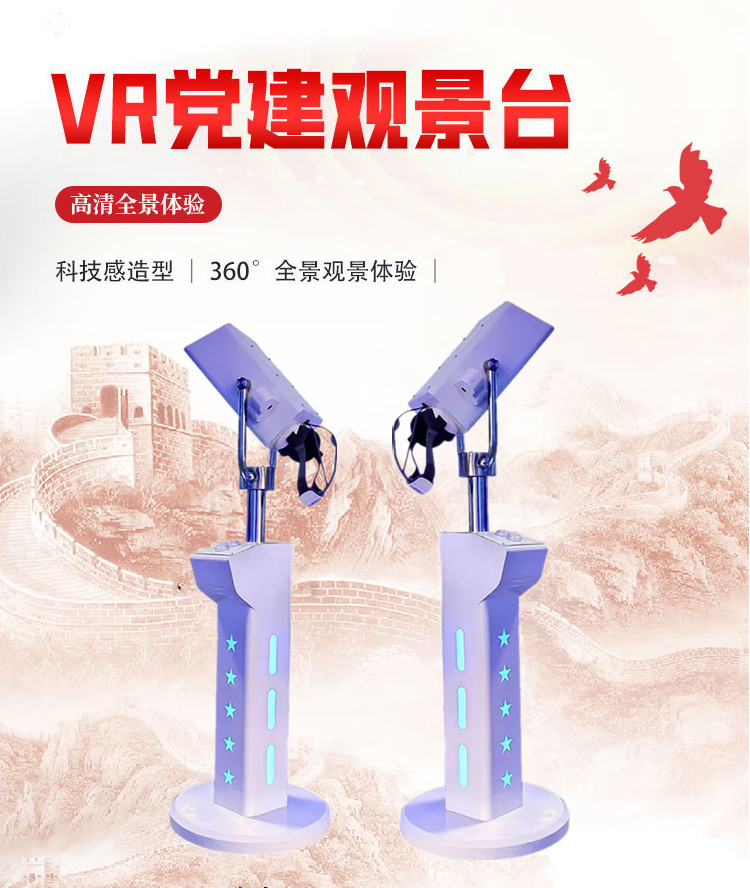 VR黨建觀景臺(tái)